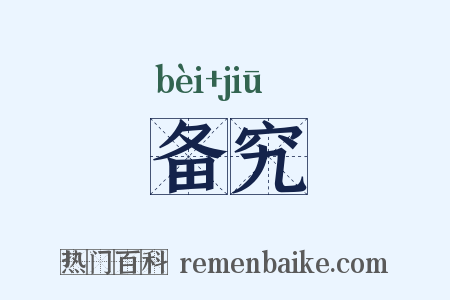 备究是什么意思的图片